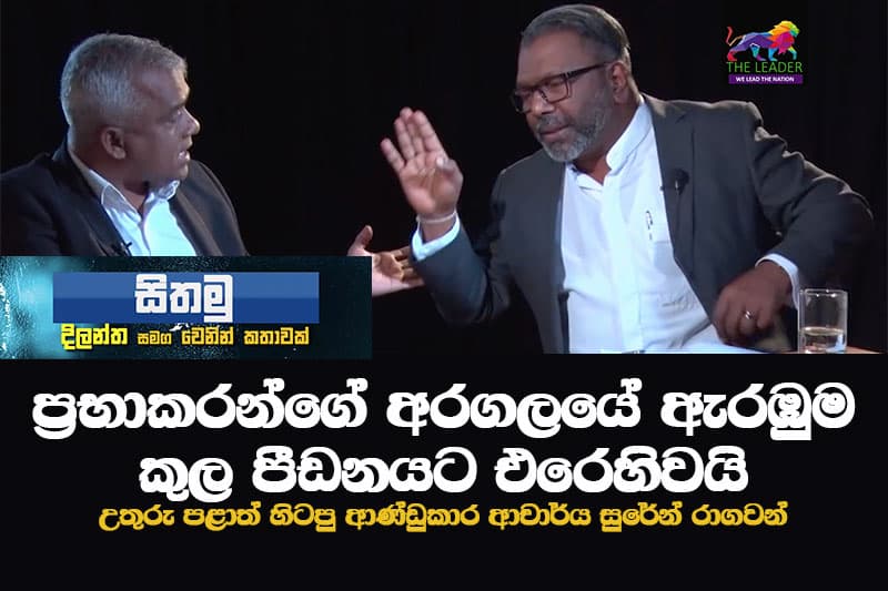 ප්රභාකරන්ගේ අරගලයේ ඇරඹුම කුල පීඩනයට එරෙහිවයි - උතුරේ හිටපු ආණ්ඩුකාර සුරේන් රාගවන්
