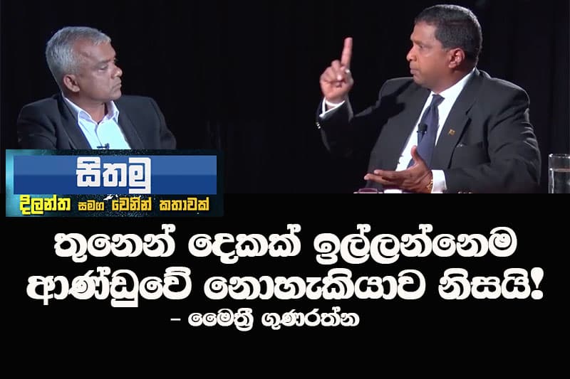 තුනෙන් දෙකක් ඉල්ලන්නෙම ආණ්ඩුවේ නොහැකියාව නිසයි! - මෛත්රී ගුණරත්න