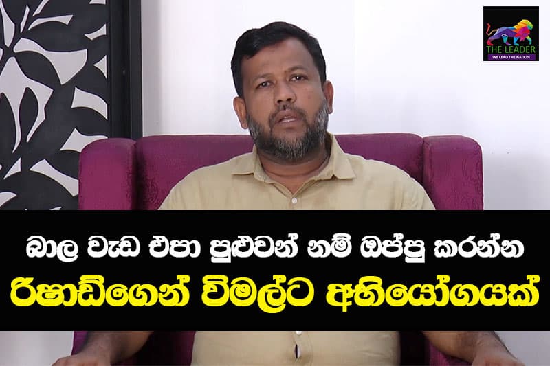 රිෂාඩ්ගෙන් විමල්ට අභියෝගයක් - 'බාල වැඩ එපා පුළුවන් නම් ඔප්පු කරන්න'