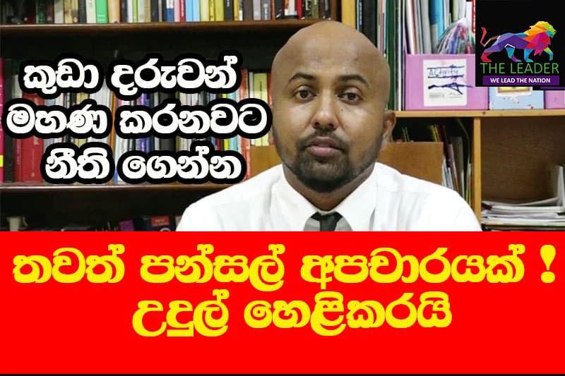 කුඩා දරුවන් මහණ කරනවට නීති ගෙන්නතවත් පන්සල් අපචාරයක් ! උදුල් හෙළිකරයි