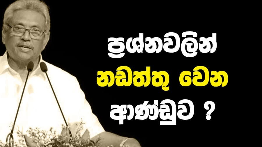 ප්රශ්නවලින් නඩත්තු වෙන ආණ්ඩුව?
