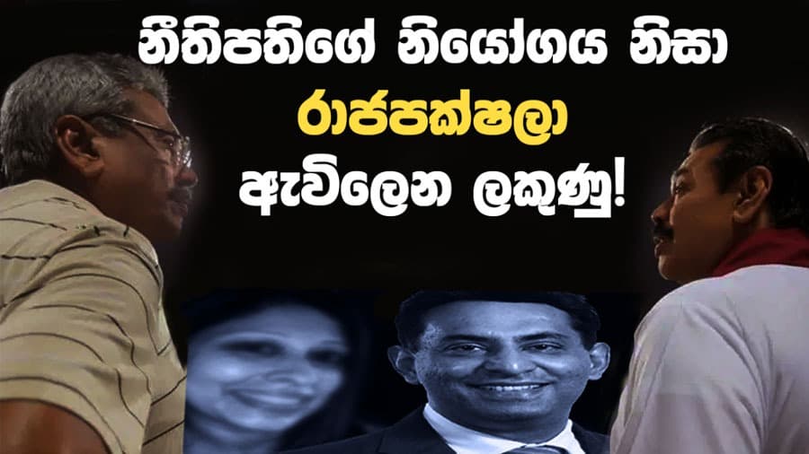 නීතිපතිගේ නියෝගය නිසා රාජපක්ෂලා ඇවිලෙන ලකුණු!
