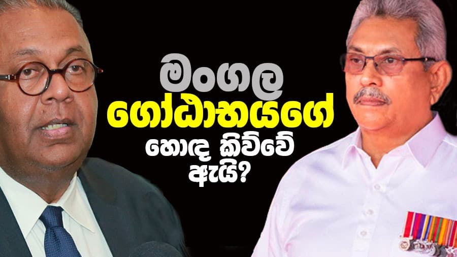 මංගල ගෝඨාභයගේ හොඳ කිව්වේ ඇයි?