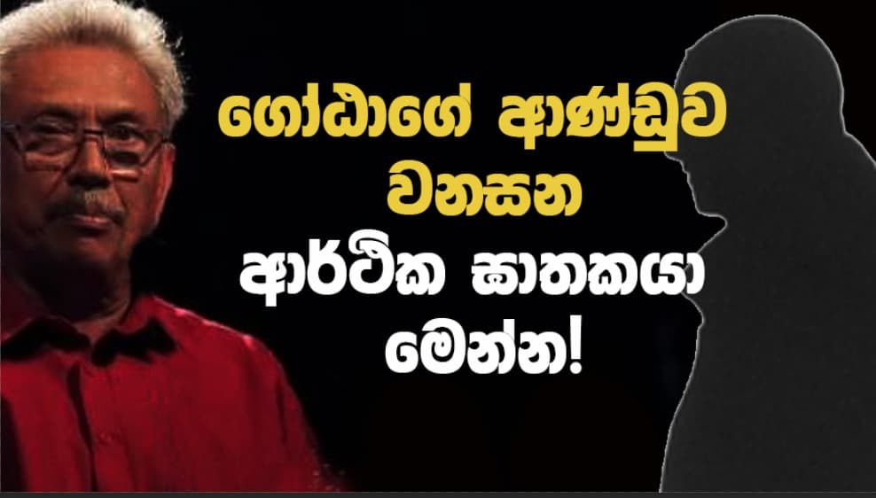 ගෝඨාගේ ආණ්ඩුව වනසන ආර්ථික ඝාතකයා මෙන්න!