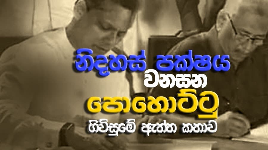 නිදහස් පක්ෂය වනසන පොහොට්ටු ගිවිසුමේ ඇත්ත කතාව!
