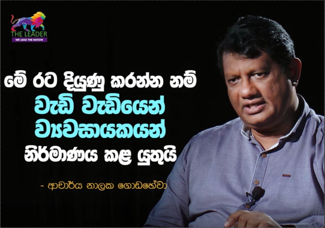 මේ රට දියුණු කරන්න නම් වැඩි වැඩියෙන් ව්යවසායකයන් නිර්මාණය කළ යුතුයි