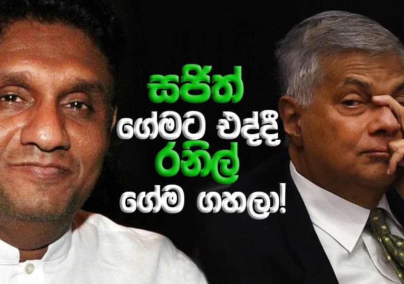 සජිත් ගේමට එද්දී රනිල් ගේම ගහලා!