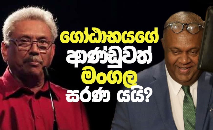 ගෝඨාභයගේ ආණ්ඩුවත් මංගල සරණ යයි?