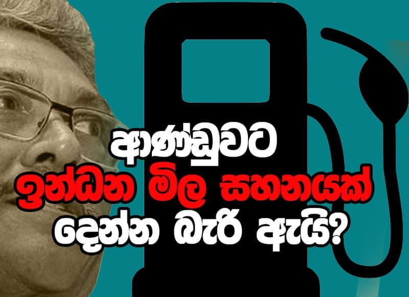 ආණ්ඩුවට ඉන්ධන මිල සහනයක් දෙන්න බැරි ඇයි?