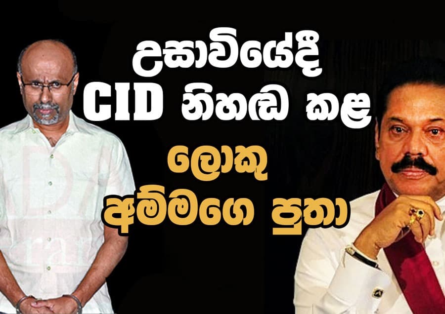 උසාවියේදී CID නිහඬ කළ ලොකු අම්මගෙ පුතා