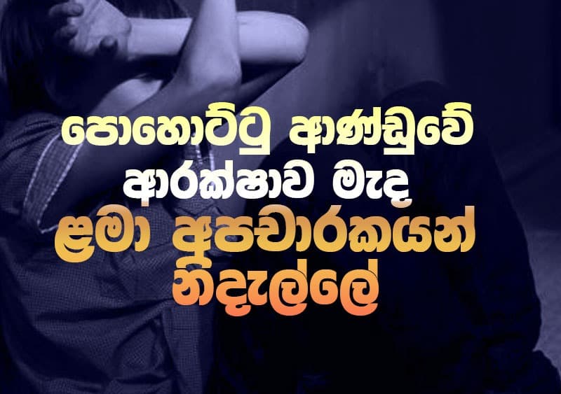 පොහොට්ටු ආණ්ඩුවේ ආරක්ෂාව මැද ළමා අපචාරකයන් නිදැල්ලේ