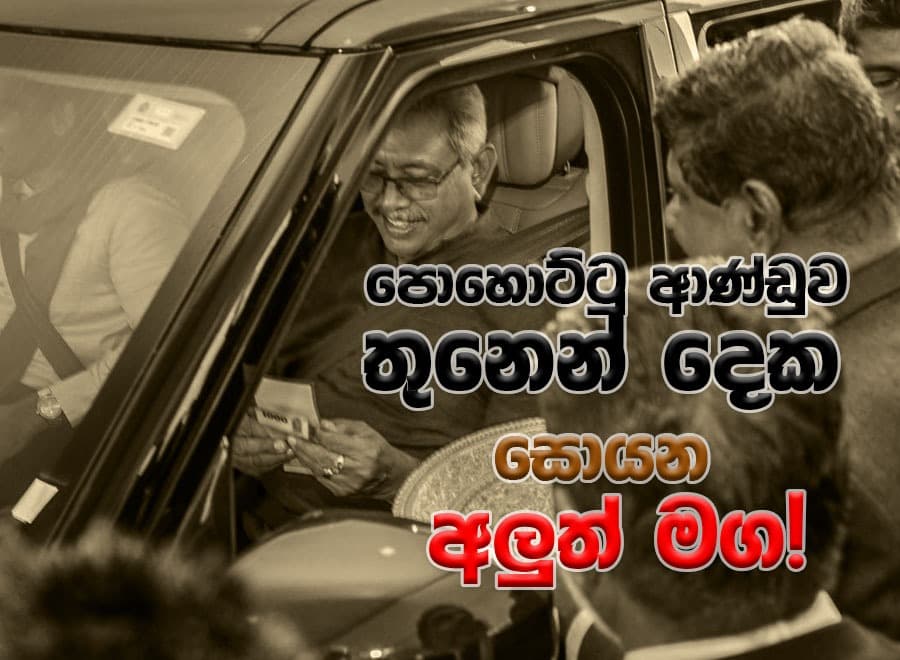 පොහොට්ටු ආණ්ඩුව තුනෙන් දෙක සොයන අලුත් මග!