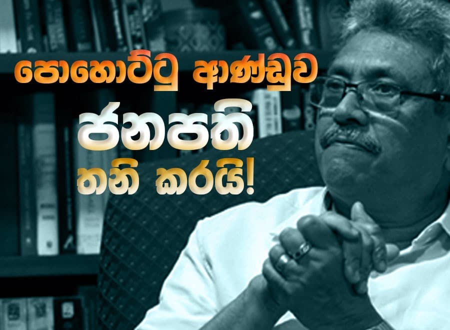පොහොට්ටු ආණ්ඩුව ජනපති තනි කරයි!