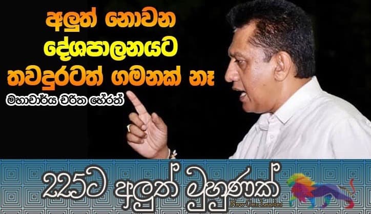 අලුත් නොවන දේශපානයට තවදුරටත් ගමනක් නෑ. - මහාචාර්ය චරිත හේරත්