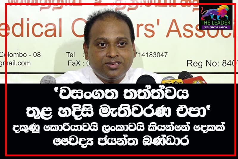 'වසංගත තත්ත්වය තුළ හදිසි මැතිවරණ එපා' -දකුණු කොරියාවයි ලංකාවයි කියන්නේ දෙකක් වෛද්ය ජයන්ත බණ්ඩාර