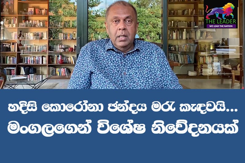 හදිසි කොරෝනා ඡන්දය මරැ කැඳවයි... මංගලගෙන් විශේෂ නිවේදනයක්