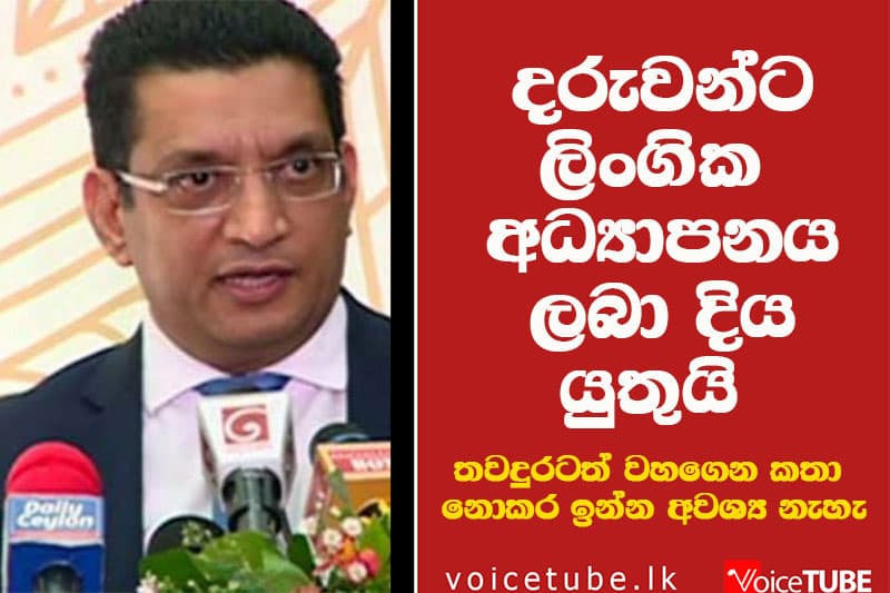 දරුවන්ට ලිංගික අධ්යාපනය ලබා දිය යුතුයි - තවදුරටත් වහගෙන කතා නොකර ඉන්න අවශ්ය නැහැ