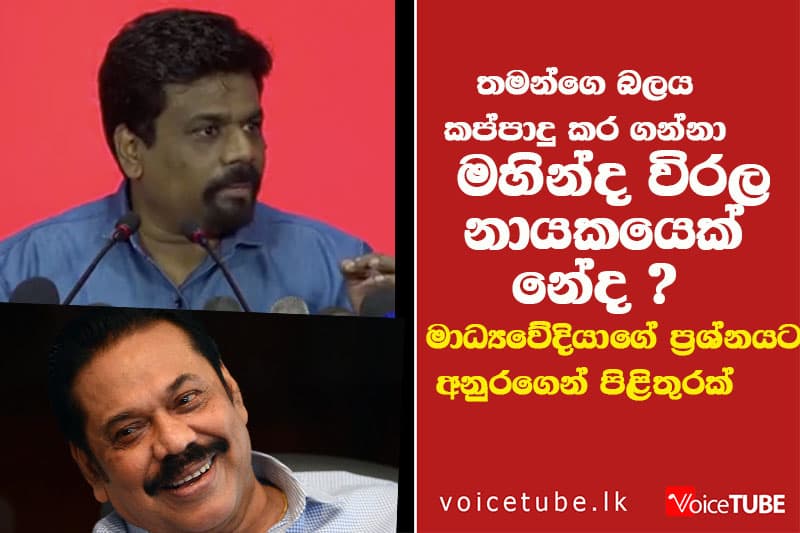 තමන්ගෙ බලය කප්පාදු කර ගන්නා මහින්ද විරල නායකයෙක් නේද ? මාධ්යවේදියාගේ ප්රශ්නයට අනුරගෙන් පිළිතුරුක්