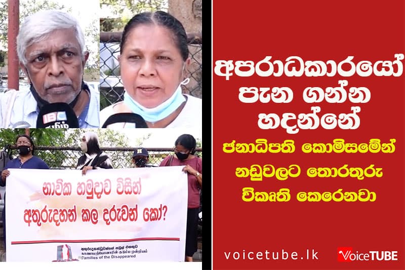 ජනාධිපති කොමිසමේන් නඩුවලට තොරතුරු විකෘති කෙරෙනවා අපරාධකාරයෝ පැන ගන්න හදන්නේ