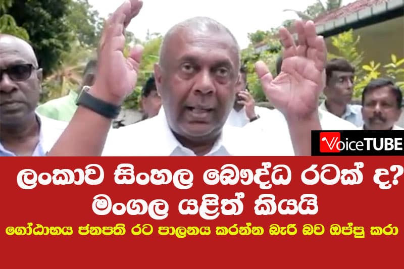 ලංකාව සිංහල බෞද්ධ රටක් ද ? මංගල යළිත් කියයි - ජනපති ගෝඨාභයටත් චෝදනා 'රට පාලනය බැරි බව ඔප්පු කරා