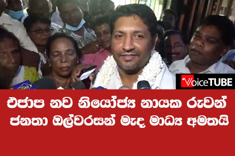 එජාප නව නියෝජ්ය නායකයා රුවන් - ජනතා ඔල්වරසන් මැද මාධ්ය අමතයි