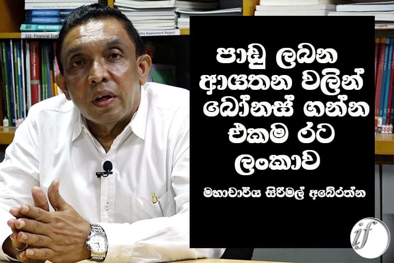 පාඩු ලබන ආයතන වලින් බෝනස් ගන්න එකම රට ලංකාව - මහාචාර්ය සිරිමල් අබේරත්න