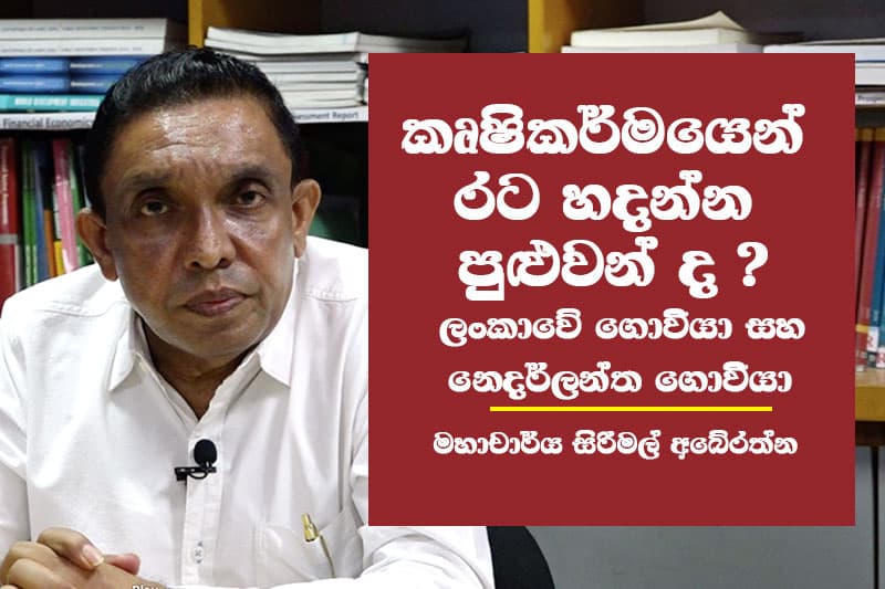 කෘෂිකර්මයෙන් රට හදන්න පුළුවන් ද ? ලංකාවේ ගොවියා vs නෙදර්ලන්ත ගොවියා - මහාචාර්ය සිරිමල් අබේරත්න