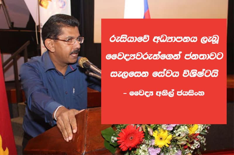 රුසියාවේ අධ්යාපනය ලැබූ වෛද්යවරුන්ගෙන් ජනතාවට සැලසෙන සේවය විශිෂ්ටයි - වෛද්ය අනිල් ජයසිංහ