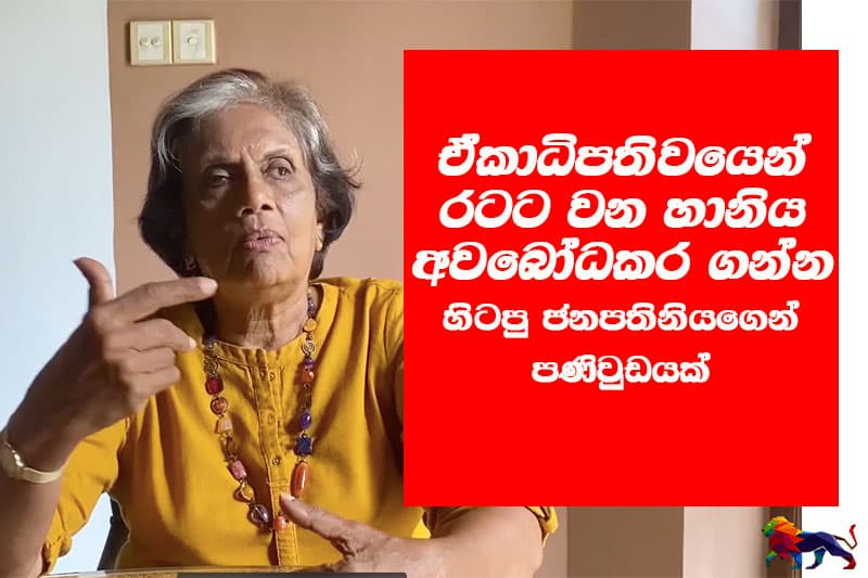 'ඒකාධිපතිවයෙන් රටට වන හානිය අවබෝධකර ගන්න' - හිටපු ජනපතිනියගෙන් පණිවුඩයක්