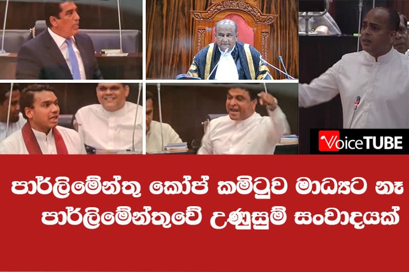 COPE නිසා පාර්ලිමේන්තුව අදත් උණුසුම් වෙයි - කෝප් කමිටු ආවරණයට මින්පසු මාධ්යට අවස්ථාවක් නැහැ