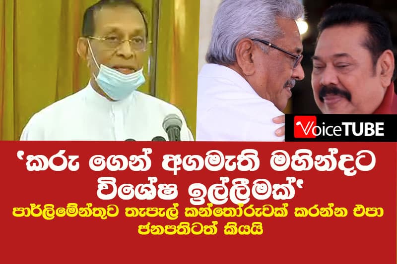 'කරු ගෙන් අගමැති මහින්දට විශේෂ ඉල්ලීමක් ' - පාර්ලිමේන්තුව තැපැල් කන්තෝරුවක් කරන්න එපා ජනපතිටත් කියයි