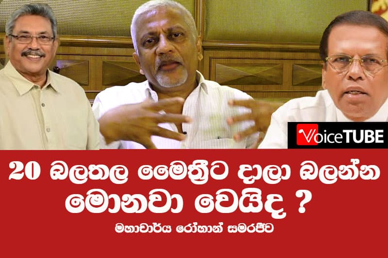 20 බලතල මෛත්රීට දාලා බලන්න මොනවා වෙයිද ? - මහාචාර්ය රෝහාන් සමරජීව