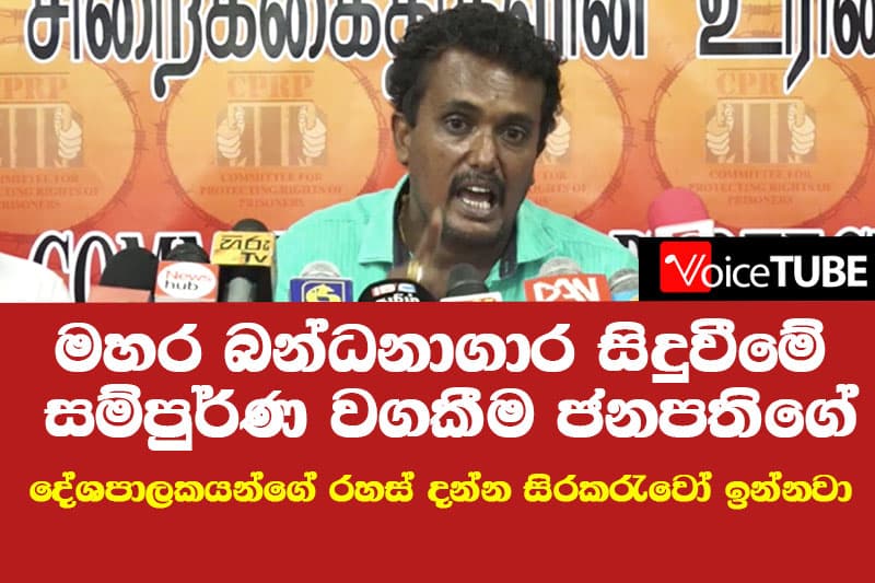 මහර සිදුවීම සම්පුර්ණ වගකීම ජනපතිගේ -දේශපාලකයන්ගේ රහස් දන්න සිරකරැවෝ ඉන්නවා මේක තුච්ච පහත් ක්රියාවක්