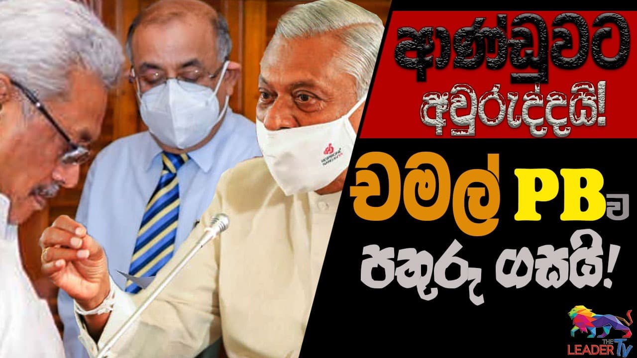 ආණ්ඩුවට අවුරුද්දයි: චමල් PBව පතුරු ගසයි!