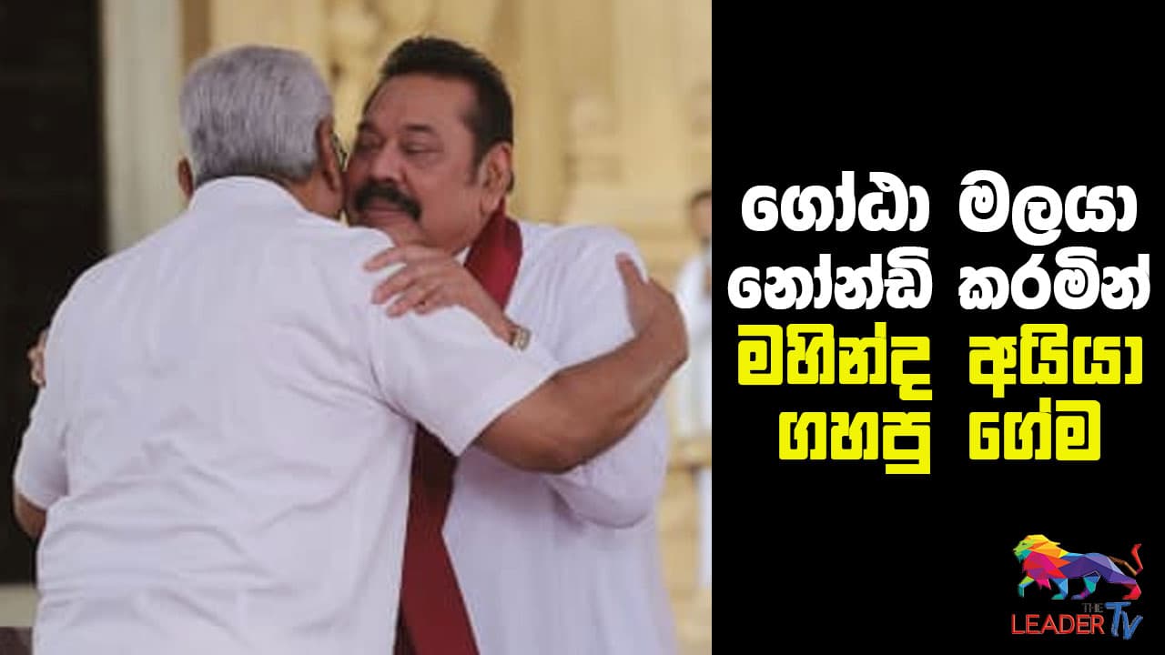 ගෝඨා මලයා නෝන්ඩි කරමින් මහින්ද අයියා ගහපු ගේම...
