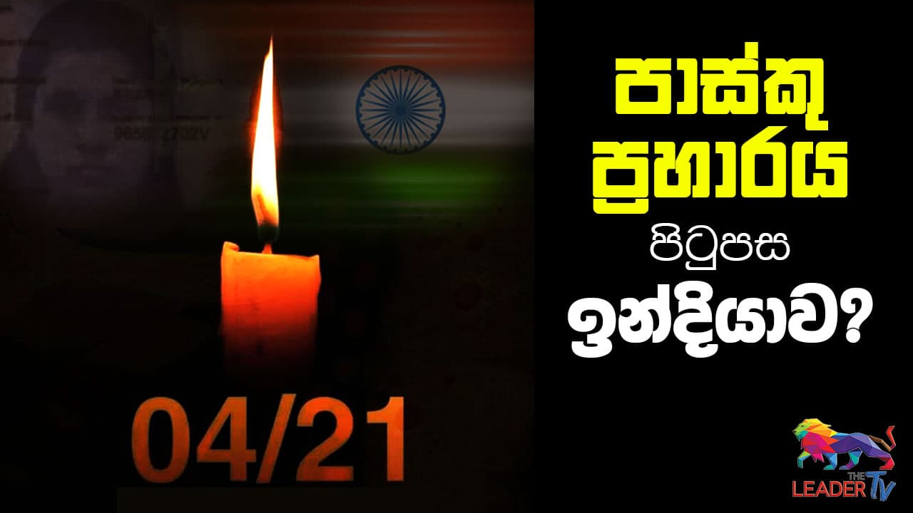 පාස්කු ප්රහාරය පිටුපස ඉන්දියාව ?