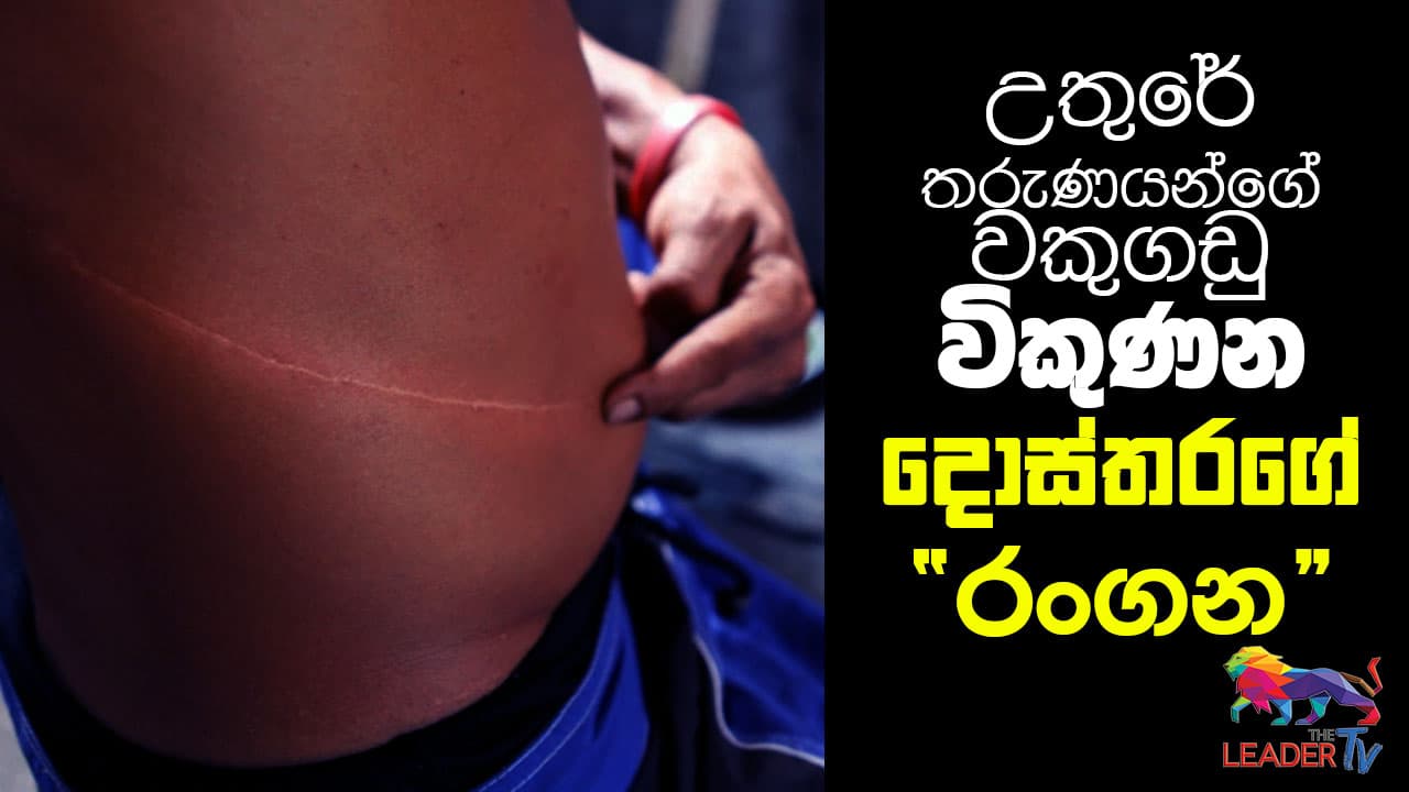 උතුරේ තරුණයන්ගේ වකුගඩු විකුනන දොස්තරගේ රංගන