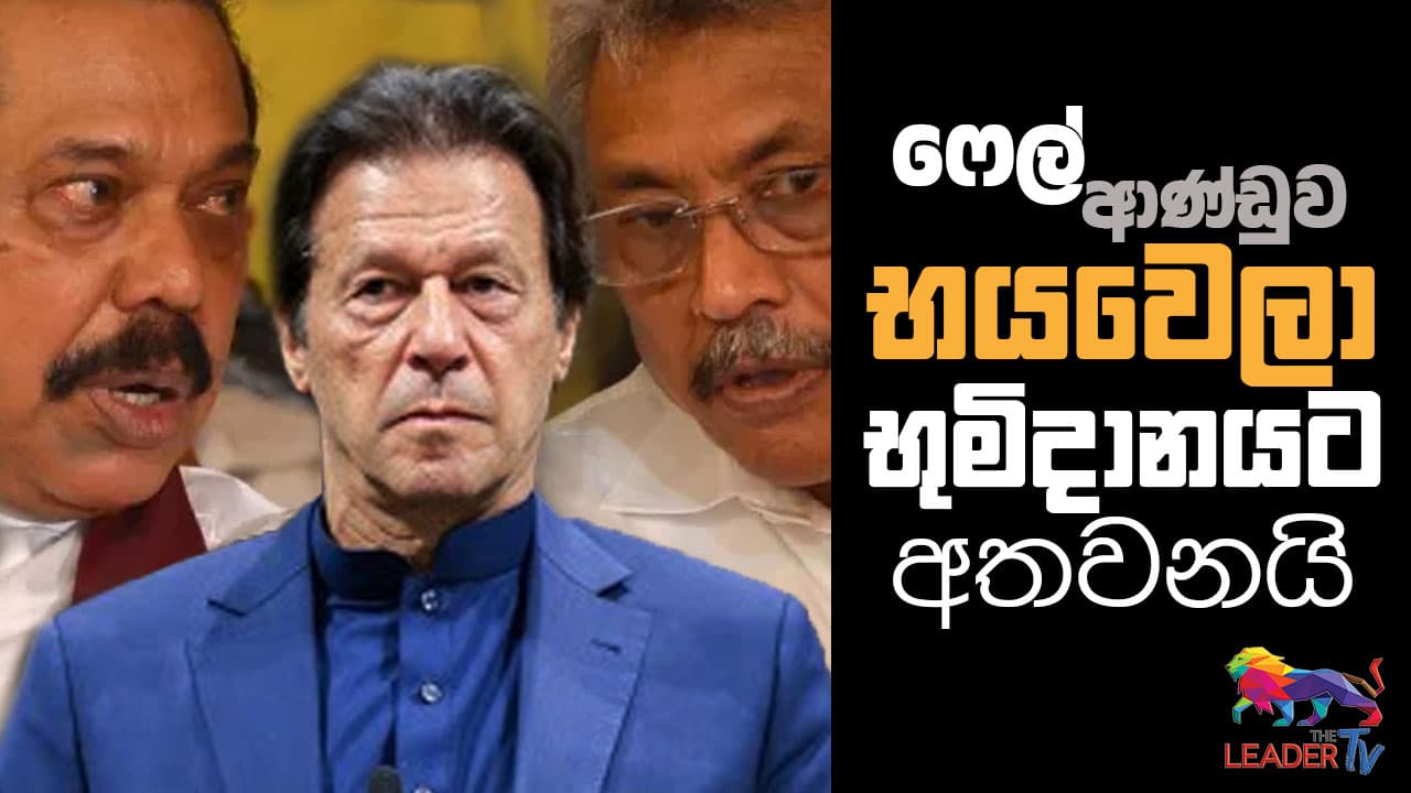 ෆේල් ආණ්ඩුව භයවෙලා භූමිදානයට අතවනයි !