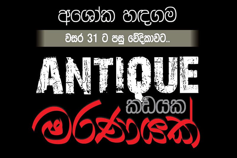 අශෝක හඳගම වසර 31 කට පසුව වේදිකාවට