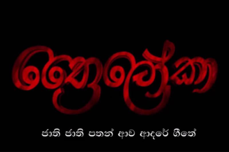 ‘‘ත්රෛලෝකා’’ තුළින් ජාතිවාදියෝ හඳුනාගනිමු - ජයසිරි අලවත්ත