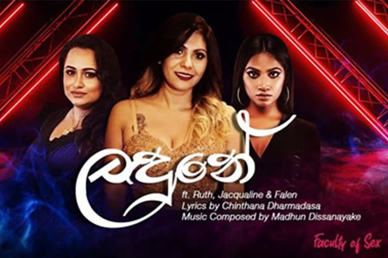 වැරදිකාර ආදරයක විසිකරන මතකය: ලඳුනේ (වීඩියෝ)