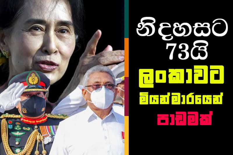 නිදහසට 73යි - ලංකාවට මියන්මාරයෙන් පාඩමක් The Leader TV