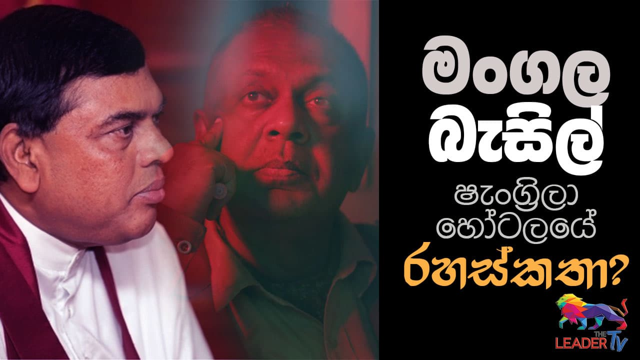 මංගල -බැසිල් ෂැංග්රිලා හෝටලයේ රහස් කතා ? | The Leader TV