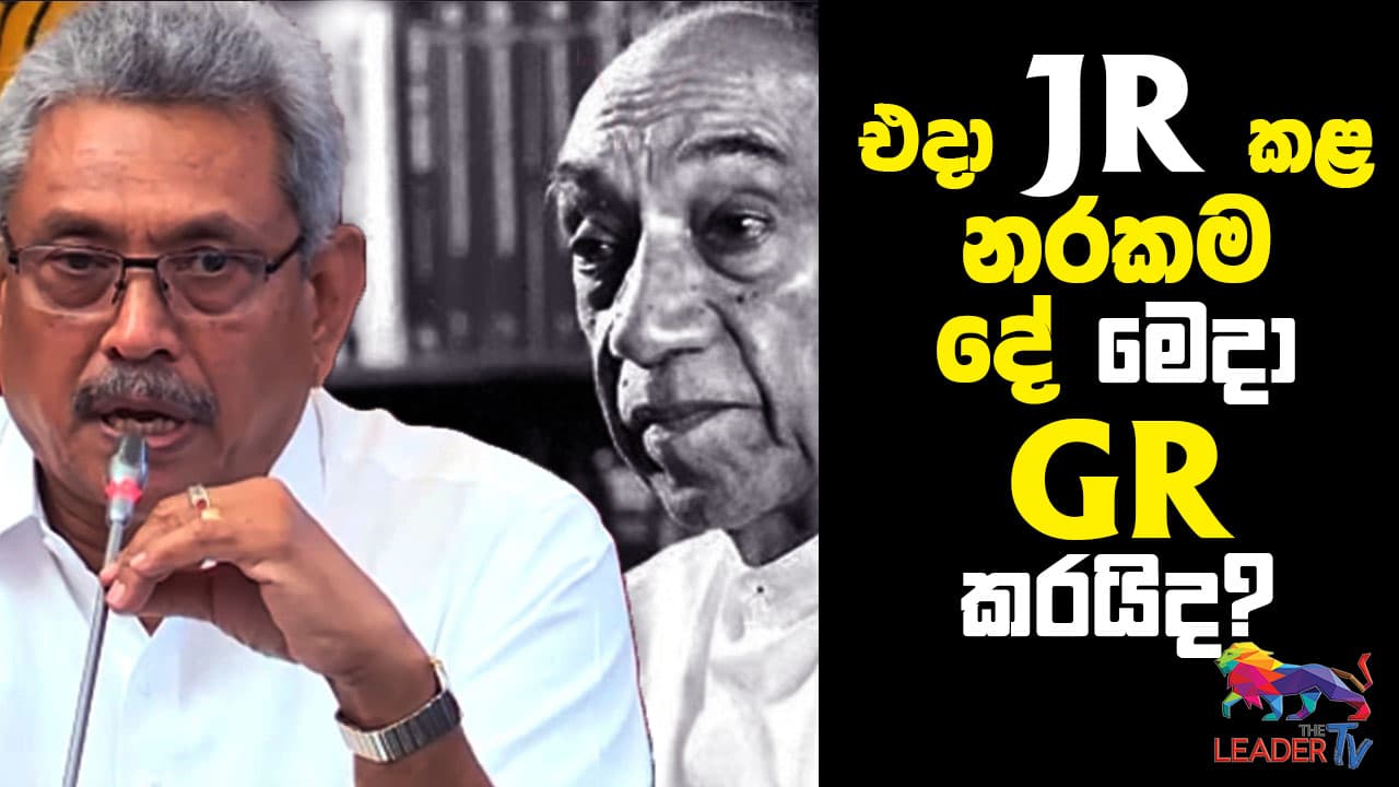 එදා JR කළ නරකම දේ මෙදා GR කරයි ද?