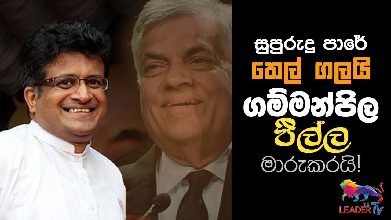 සුපුරුදු පාරේ තෙල් ගලයි - ගම්මන්පිල පීල්ල මාරු කරයි!