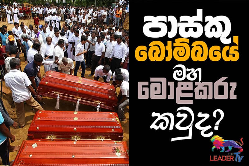 පාස්කු බෝම්බයේ මහ මොළකරු කවුද ? | The Leader TV