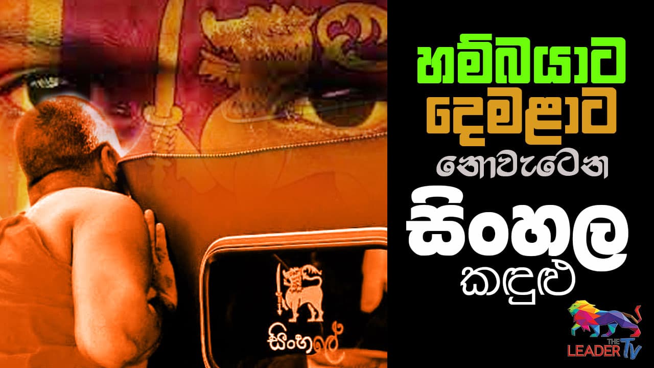 හම්බයාට දෙමළාට නොවැටෙන සිංහල කඳුළු | The Leader TV