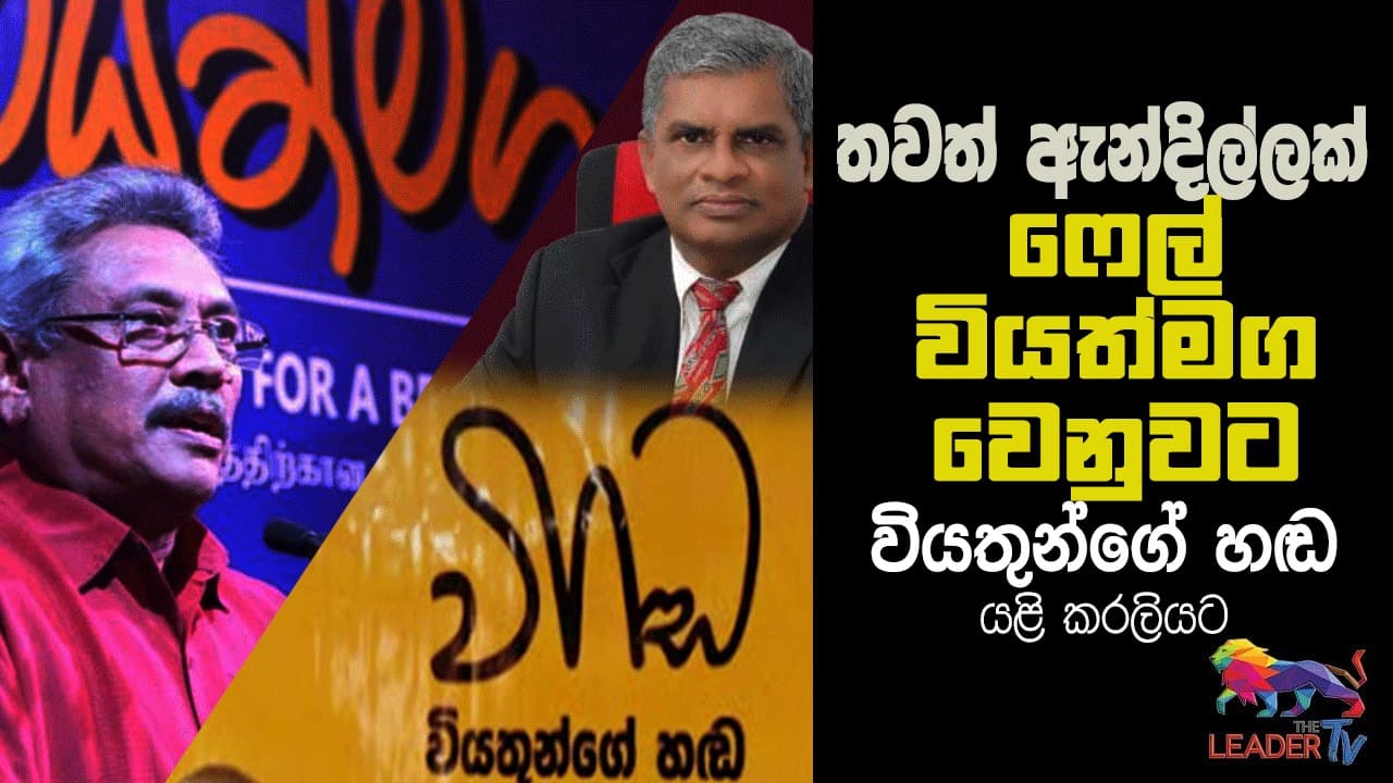 තවත් ඇන්දිල්ලක් : ෆේල් වියත්මග වෙනුවට වියතුන්ගේ හඬ එයි