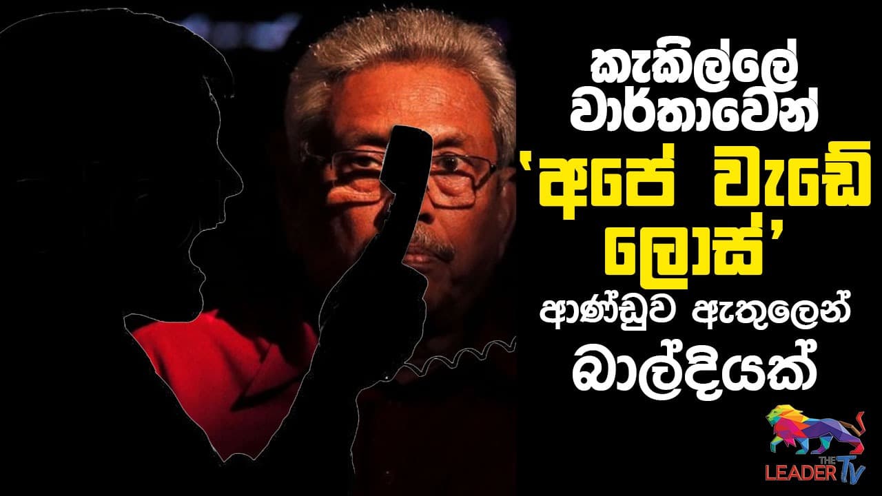 කැකිල්ලේ වාර්තාවෙන් 'අපේ වැඩේ ලොස්' - ආණ්ඩුවෙන් බාල්දියක්