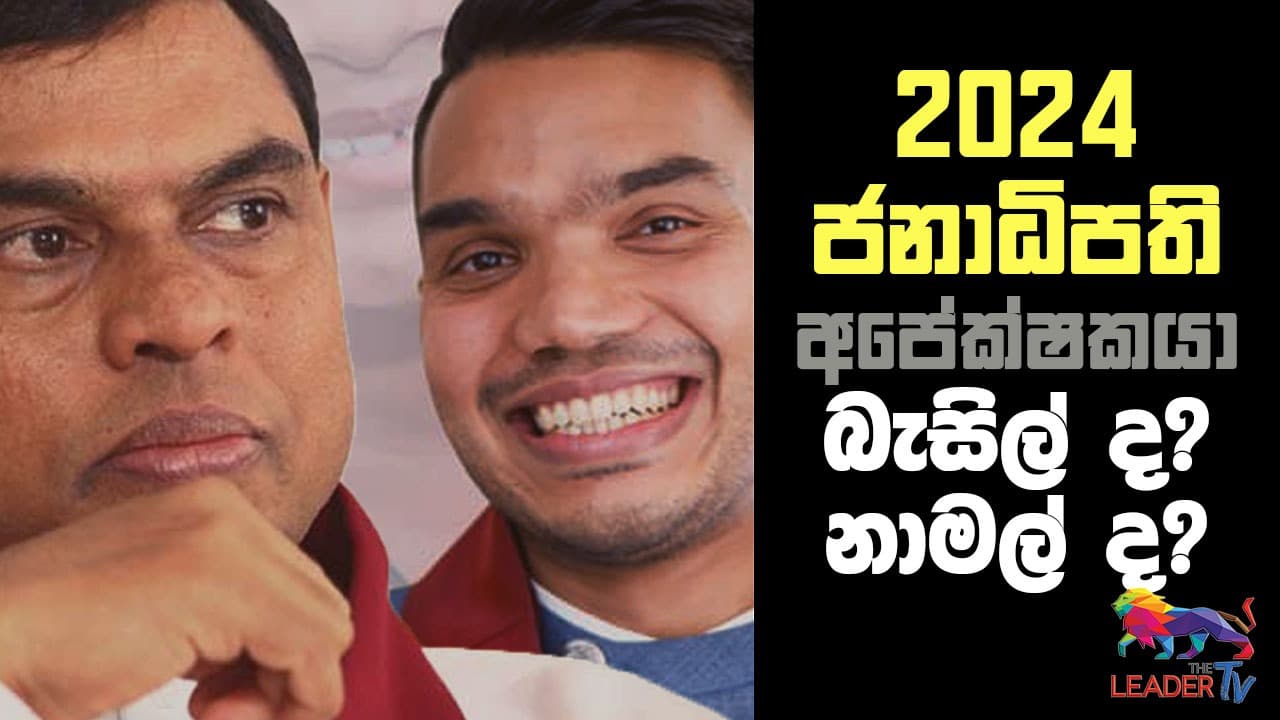 2024 ජනාධිපති අපේක්ෂකයා බැසිල් ද ? නාමල් ද ?